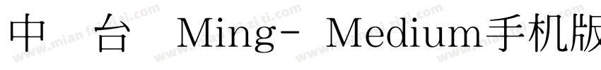中国台湾Ming- Medium手机版字体转换
